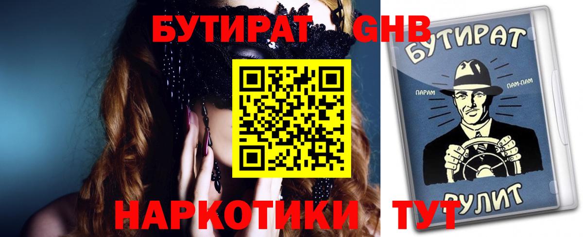 БУТИРАТ оксибутират Курчатов
