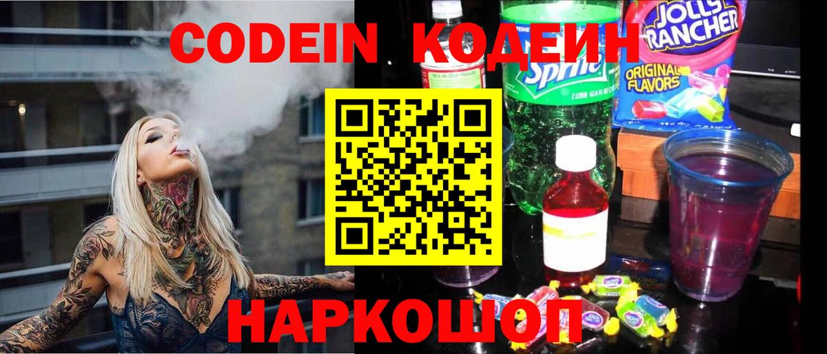 Кодеин Purple Drank  Курчатов  Кодеиновый сироп Lean напиток Lean (лин) 